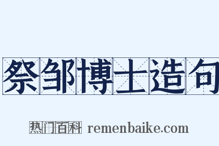 祭邹博士造句是什么意思的图片